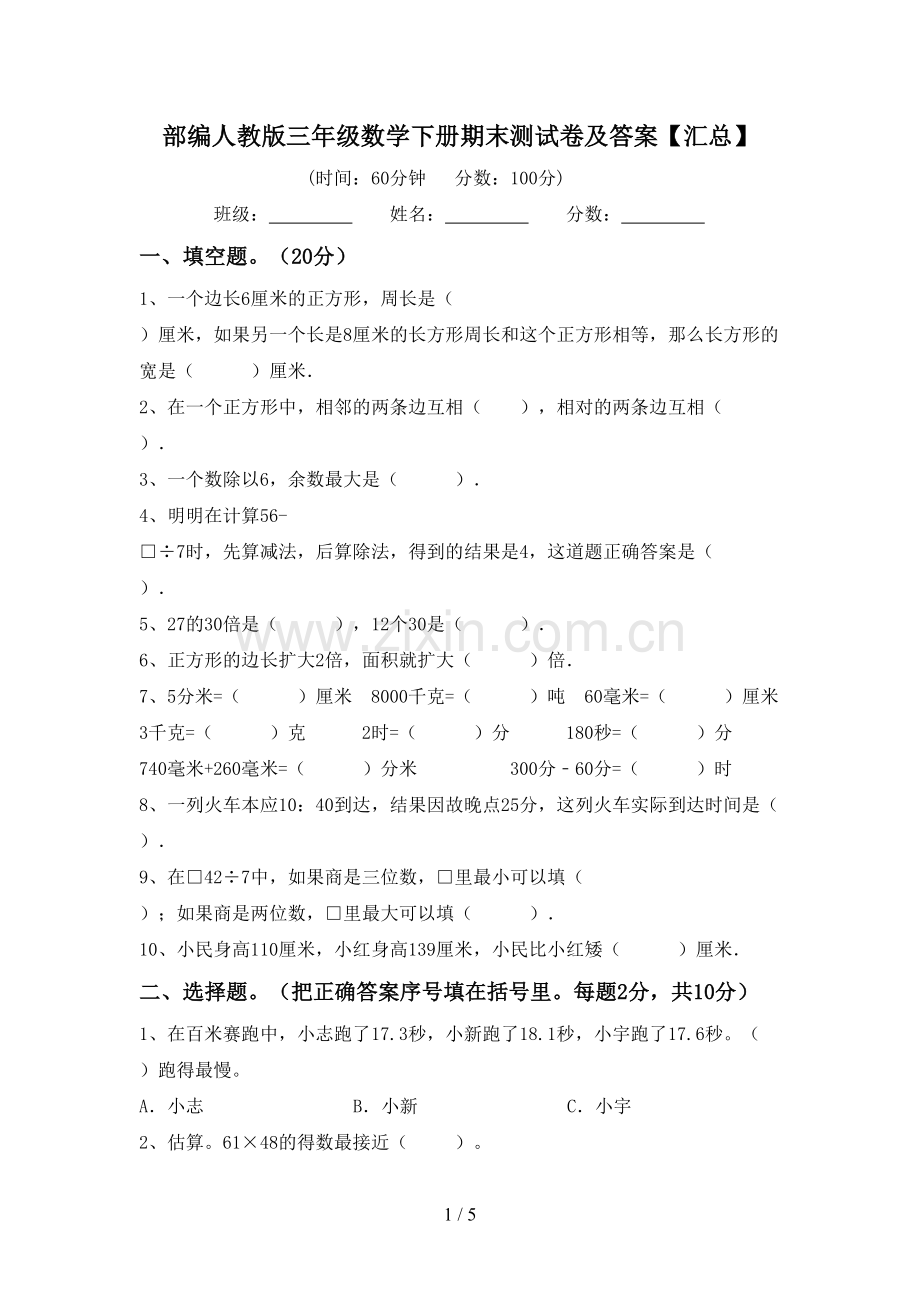 部编人教版三年级数学下册期末测试卷及答案【汇总】.doc_第1页