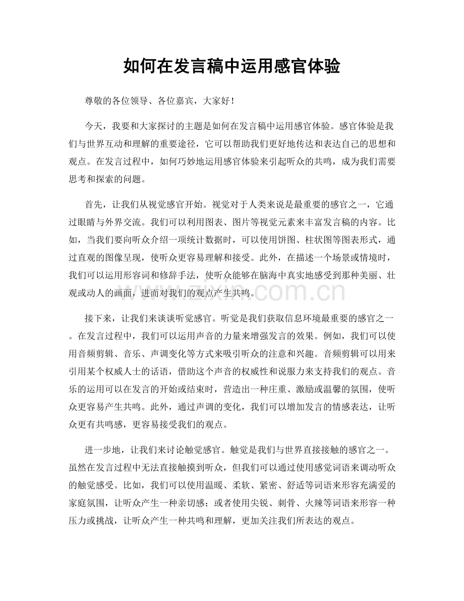 如何在发言稿中运用感官体验.docx_第1页