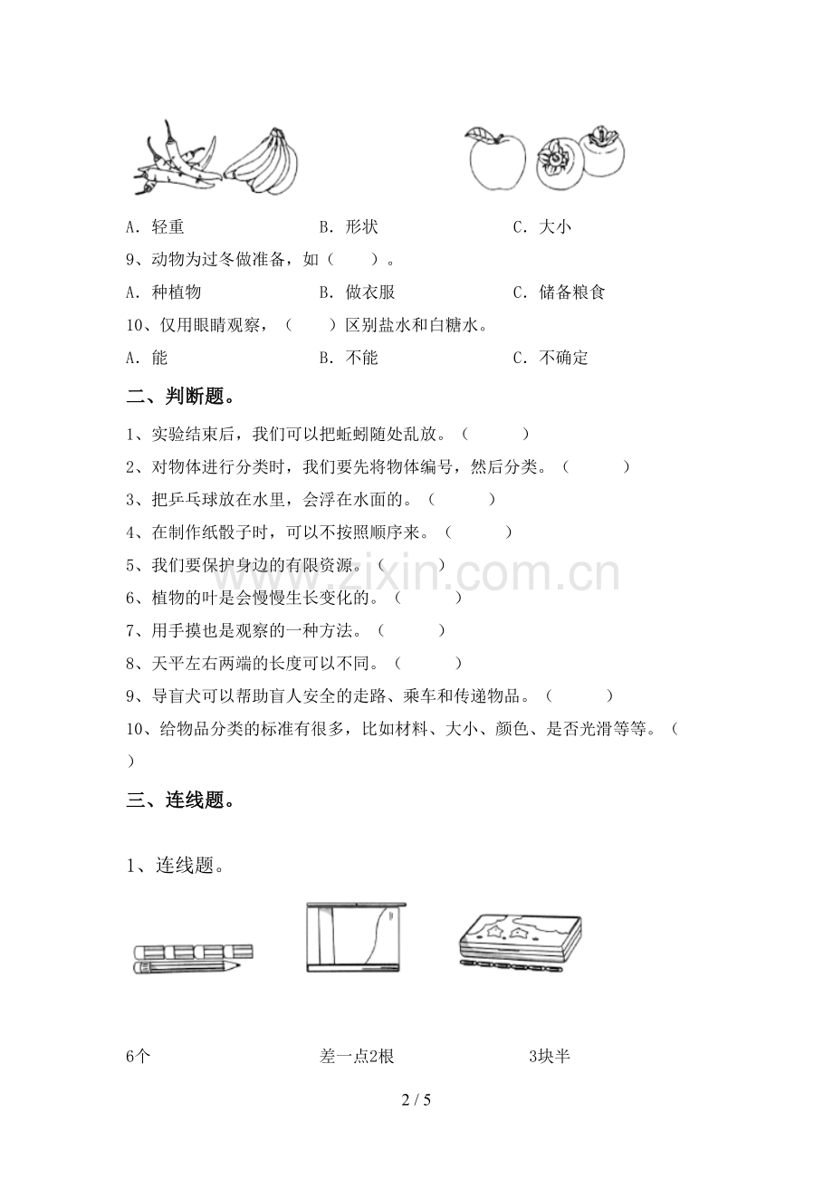 苏教版一年级科学下册期中考试卷及答案【学生专用】.doc_第2页
