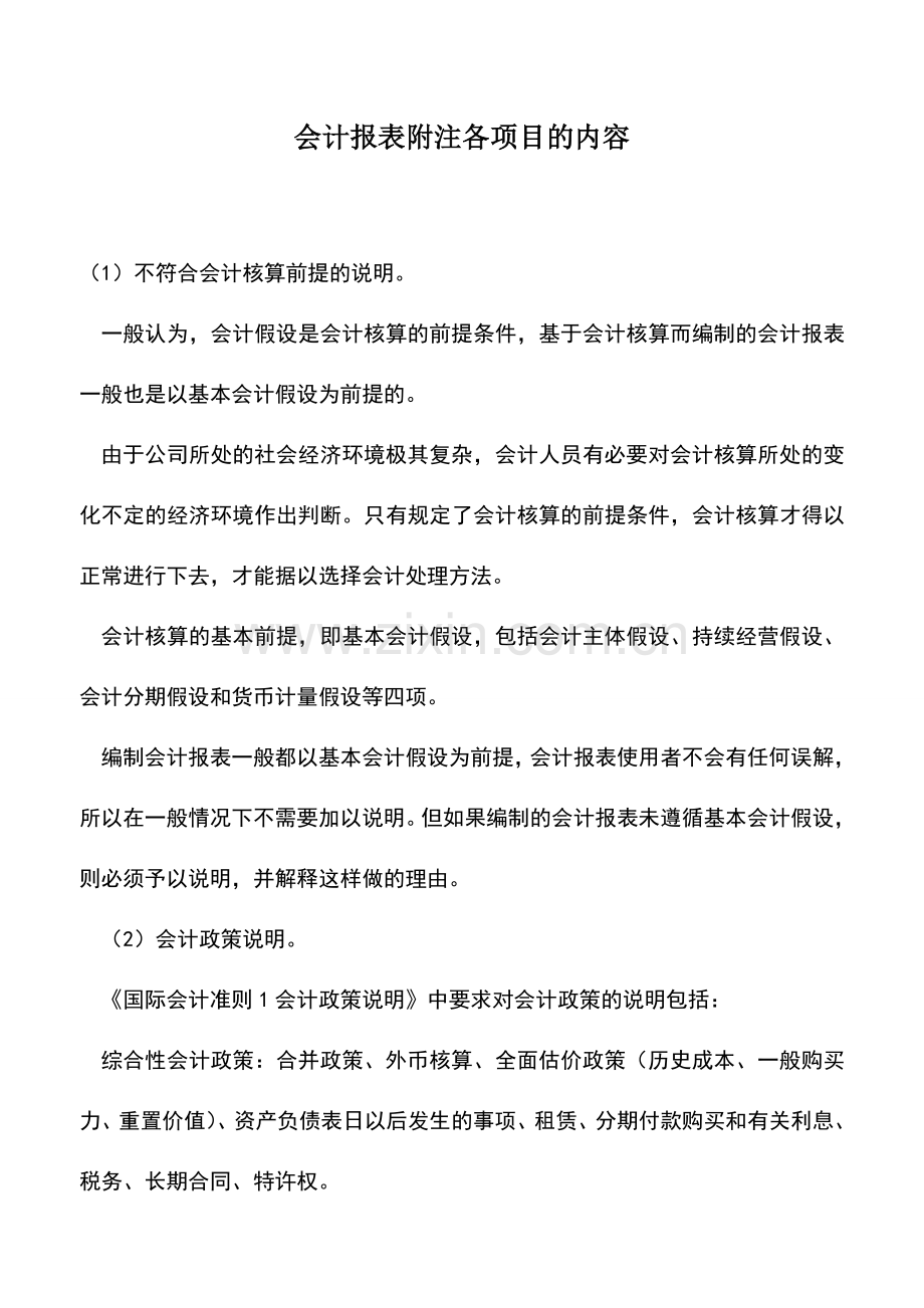 会计经验：会计报表附注各项目的内容.doc_第1页
