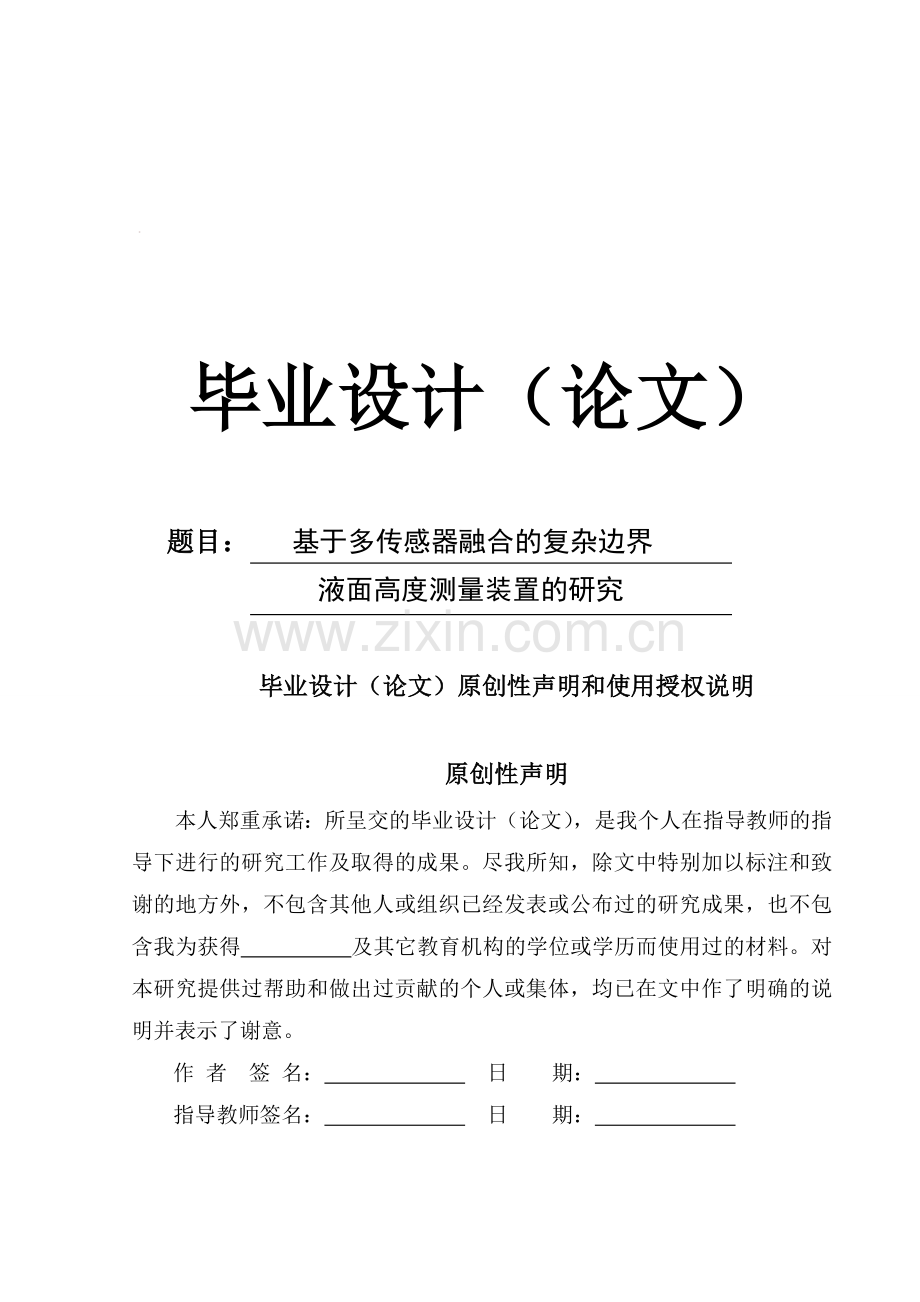 -基于多传感器融合的复杂边界液面高度测量装置的研究.doc_第1页