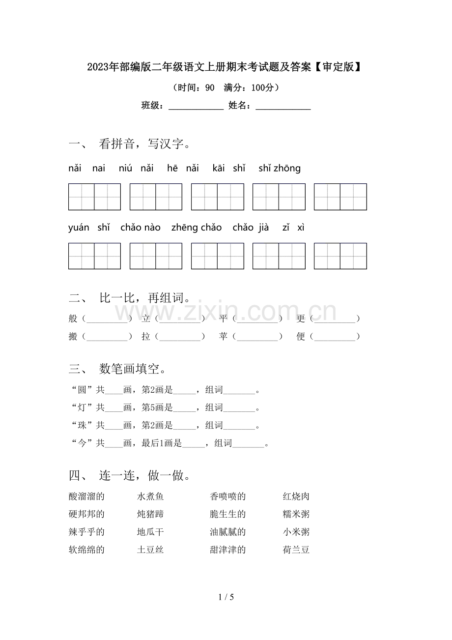 2023年部编版二年级语文上册期末考试题及答案【审定版】.doc_第1页