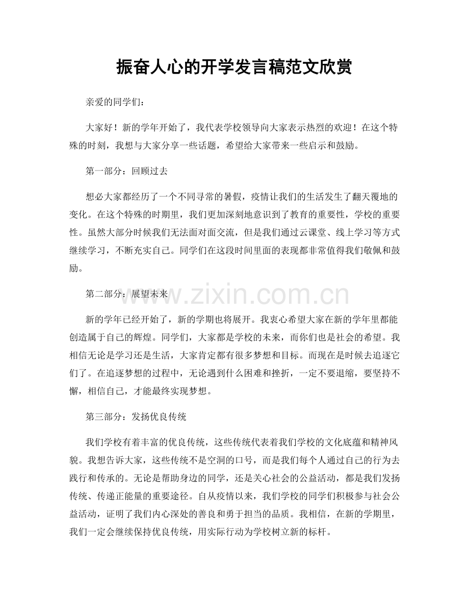 振奋人心的开学发言稿范文欣赏.docx_第1页