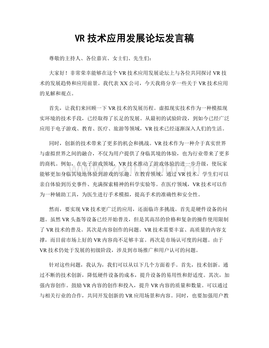 VR技术应用发展论坛发言稿.docx_第1页
