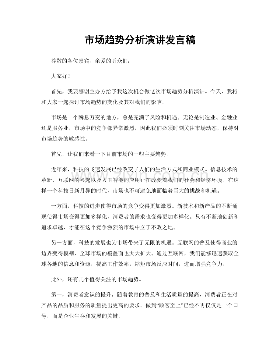市场趋势分析演讲发言稿.docx_第1页
