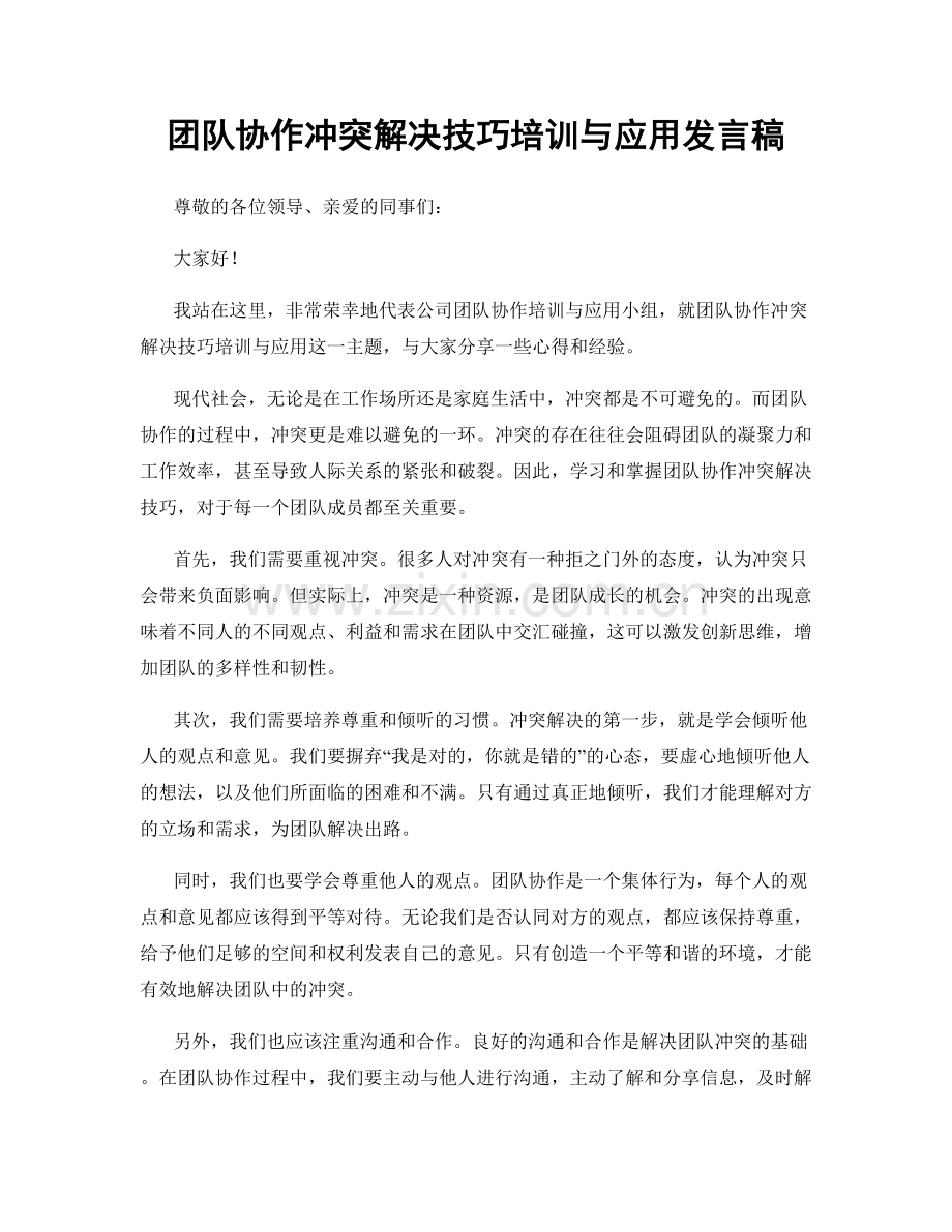 团队协作冲突解决技巧培训与应用发言稿.docx_第1页