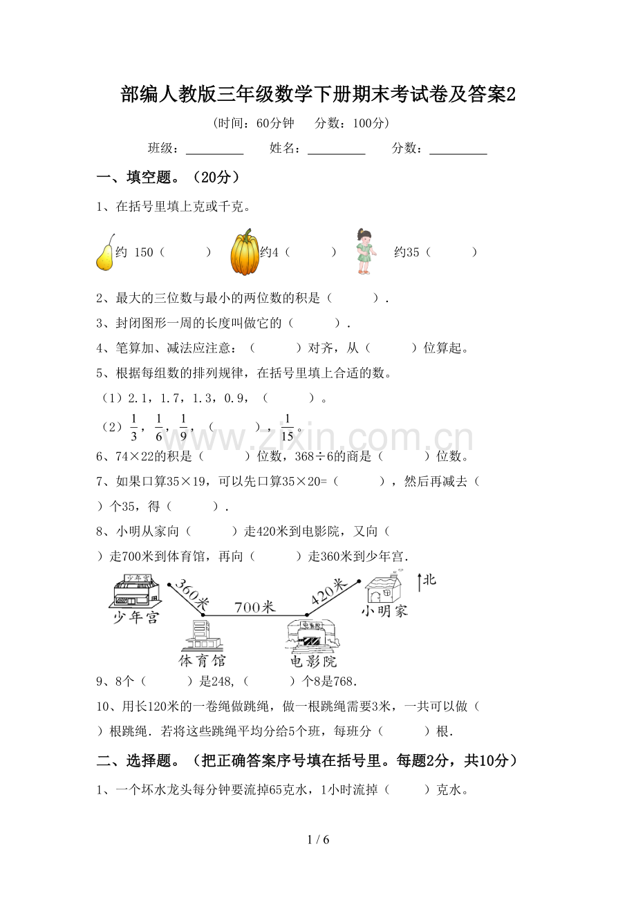 部编人教版三年级数学下册期末考试卷及答案2.doc_第1页