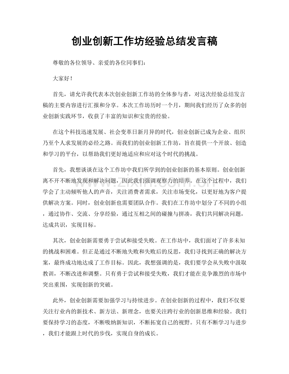 创业创新工作坊经验总结发言稿.docx_第1页