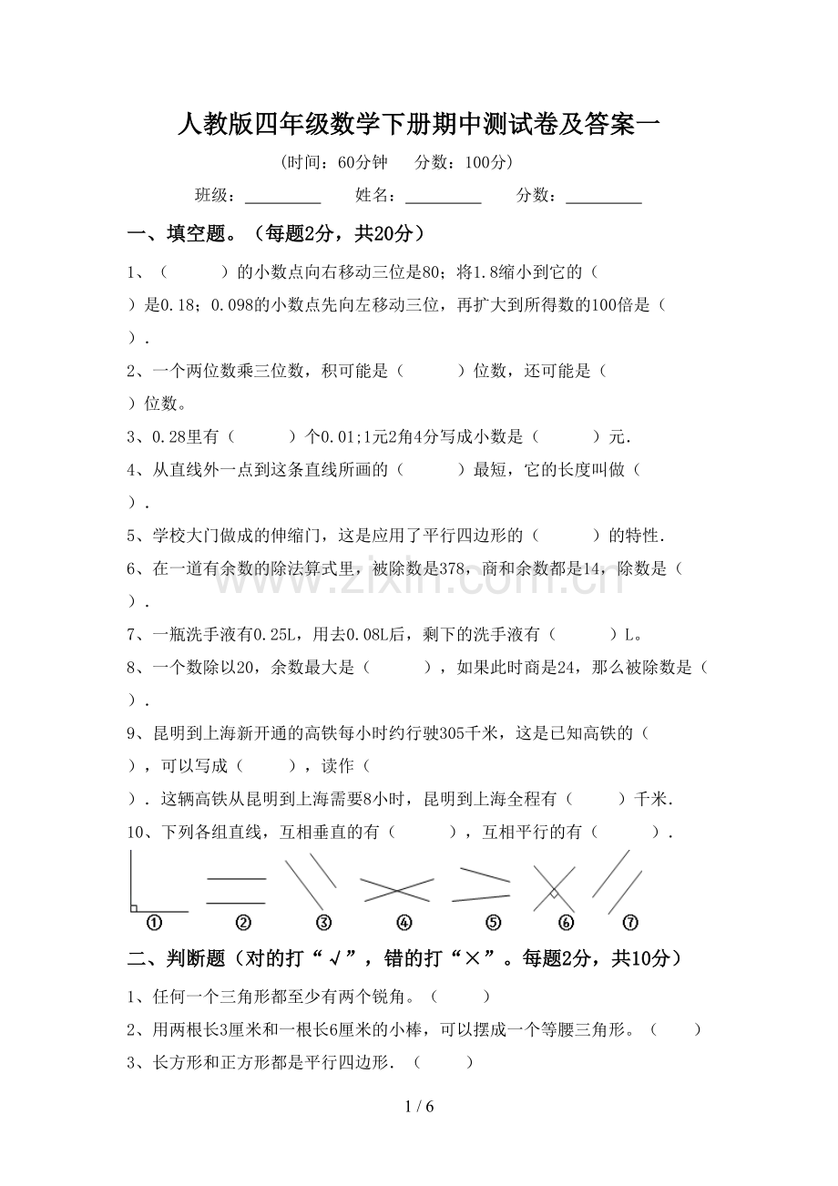 人教版四年级数学下册期中测试卷及答案一.doc_第1页