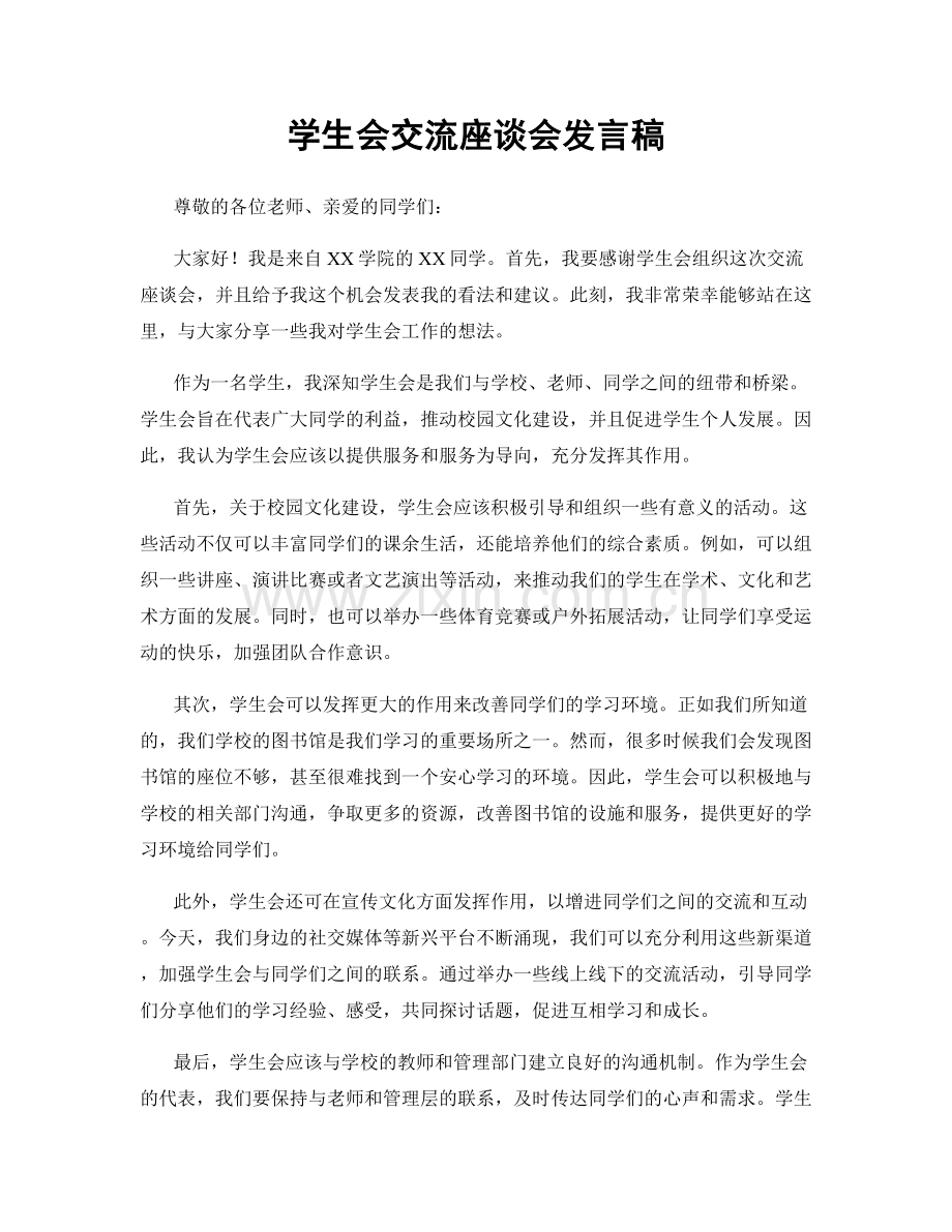 学生会交流座谈会发言稿.docx_第1页