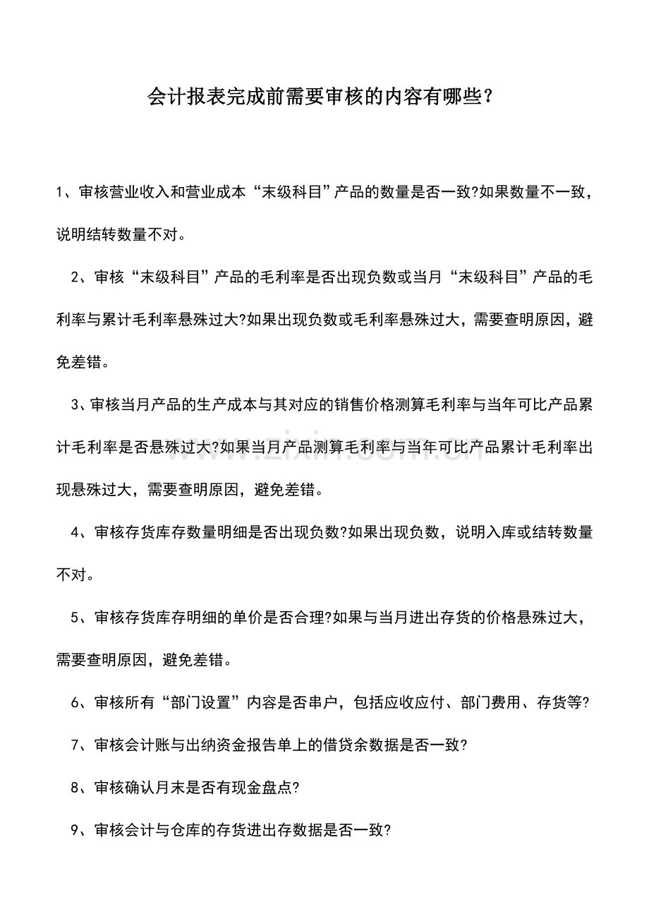 会计实务：会计报表完成前需要审核的内容有哪些？.doc_第1页
