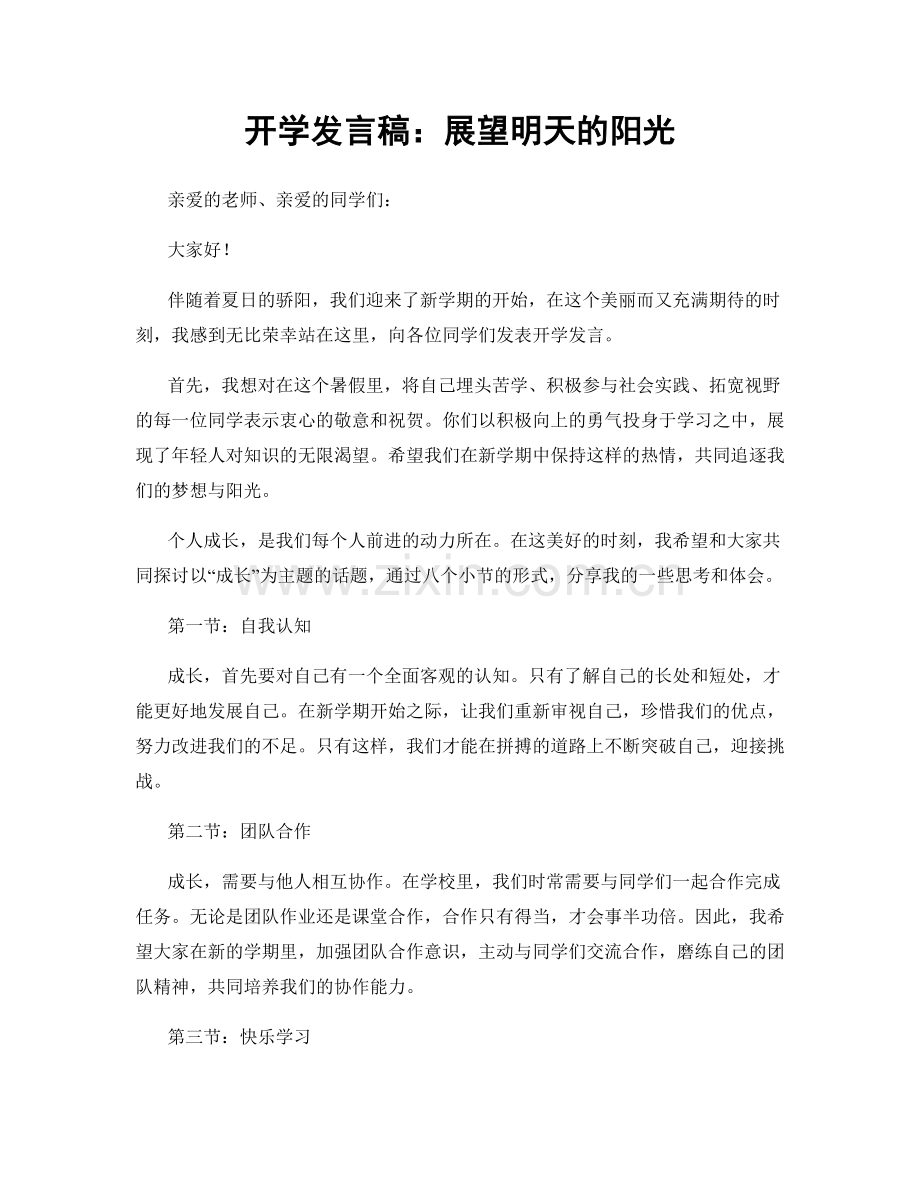 开学发言稿：展望明天的阳光.docx_第1页