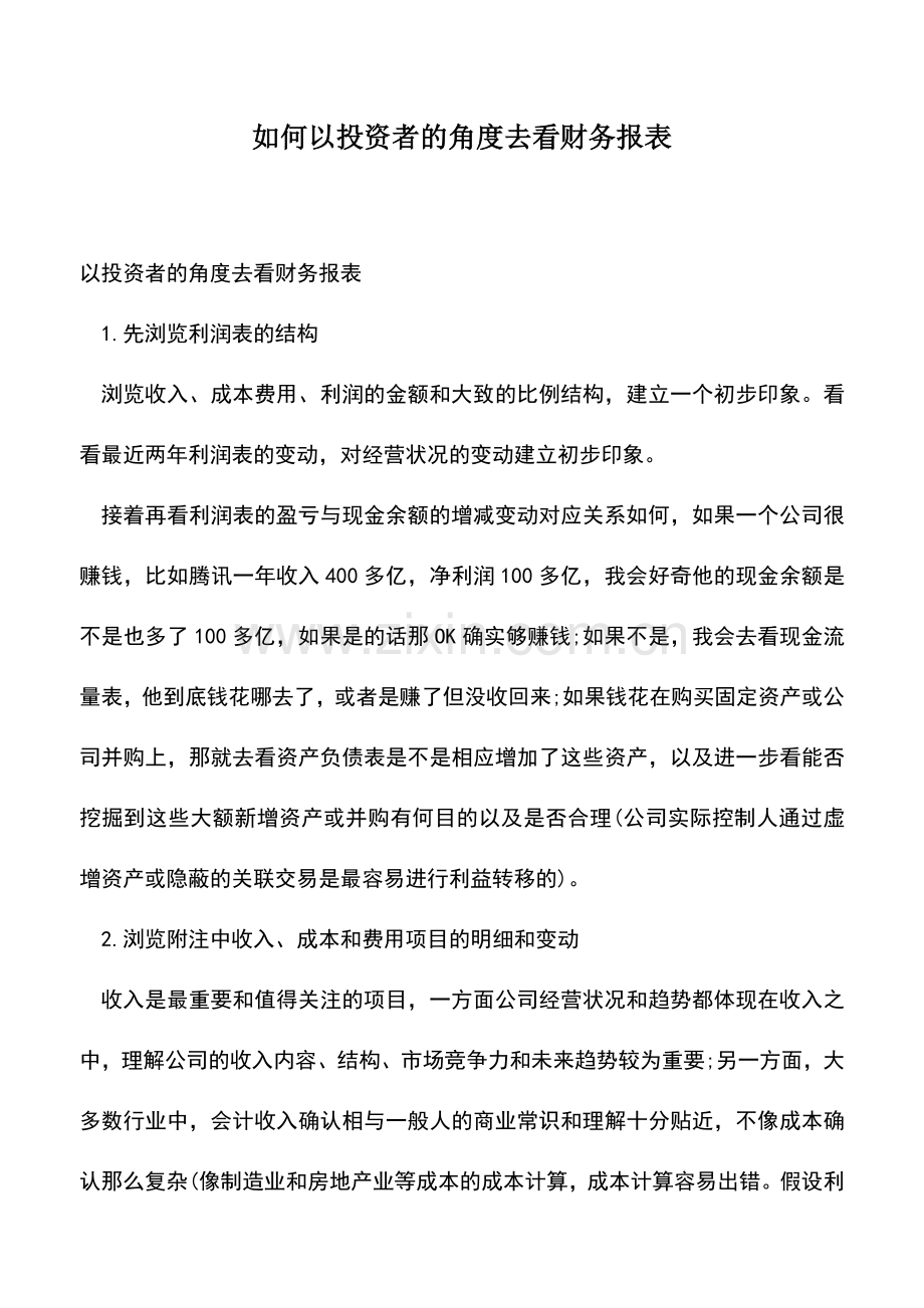 会计实务：如何以投资者的角度去看财务报表.doc_第1页