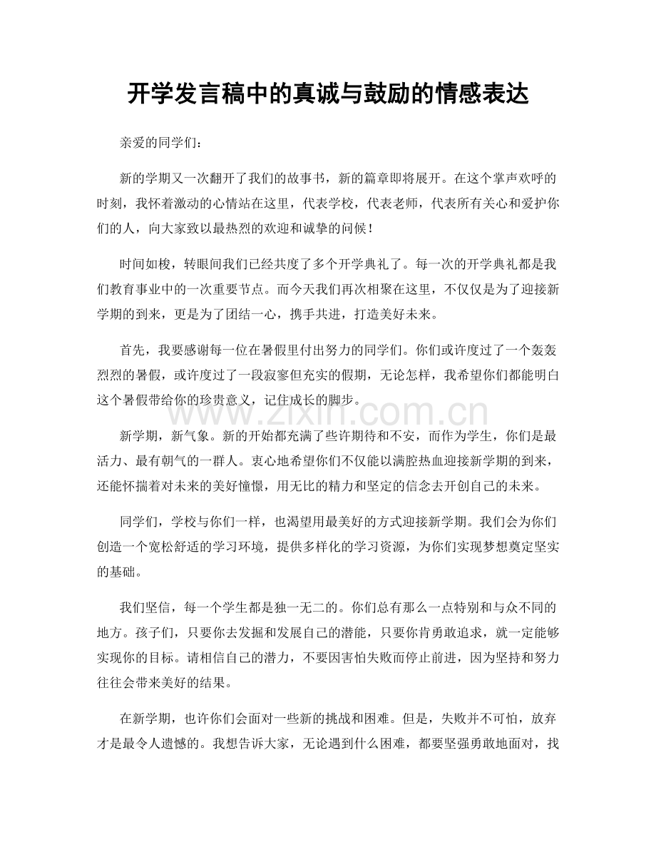 开学发言稿中的真诚与鼓励的情感表达.docx_第1页