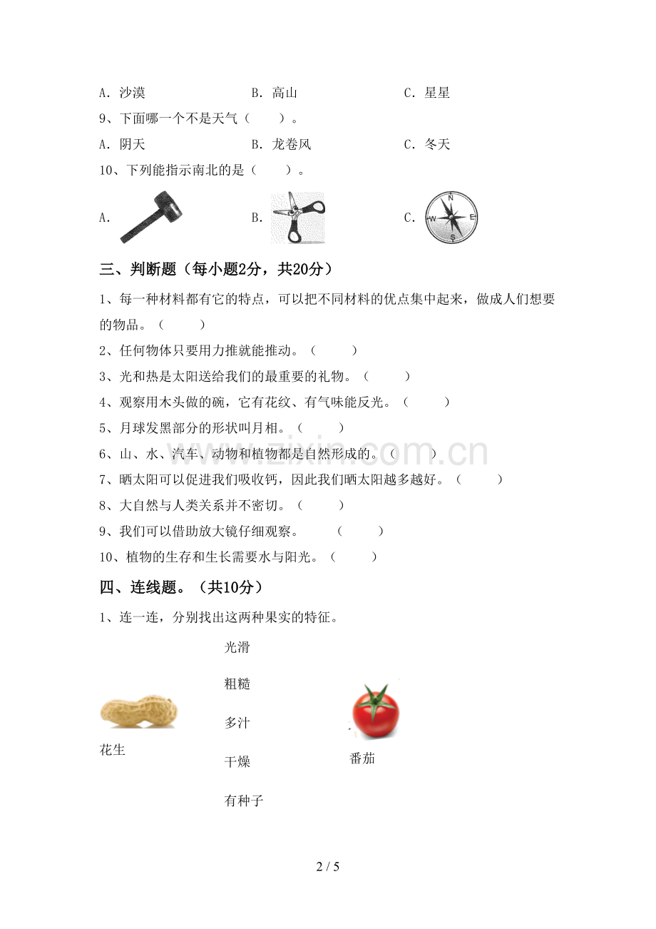 新教科版二年级科学下册期中考试题含答案.doc_第2页