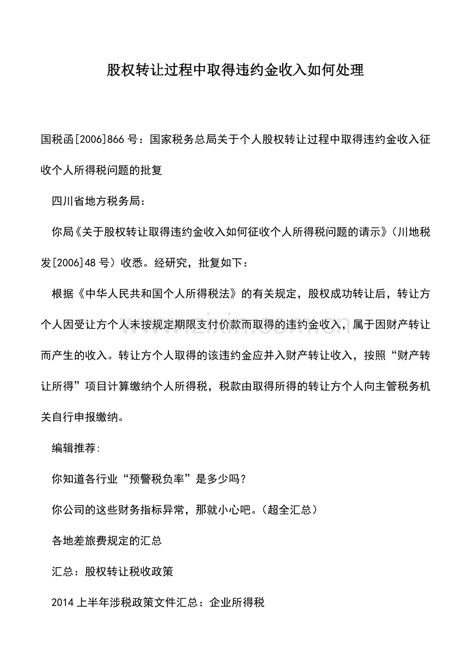 会计实务：股权转让过程中取得违约金收入如何处理.doc_第1页