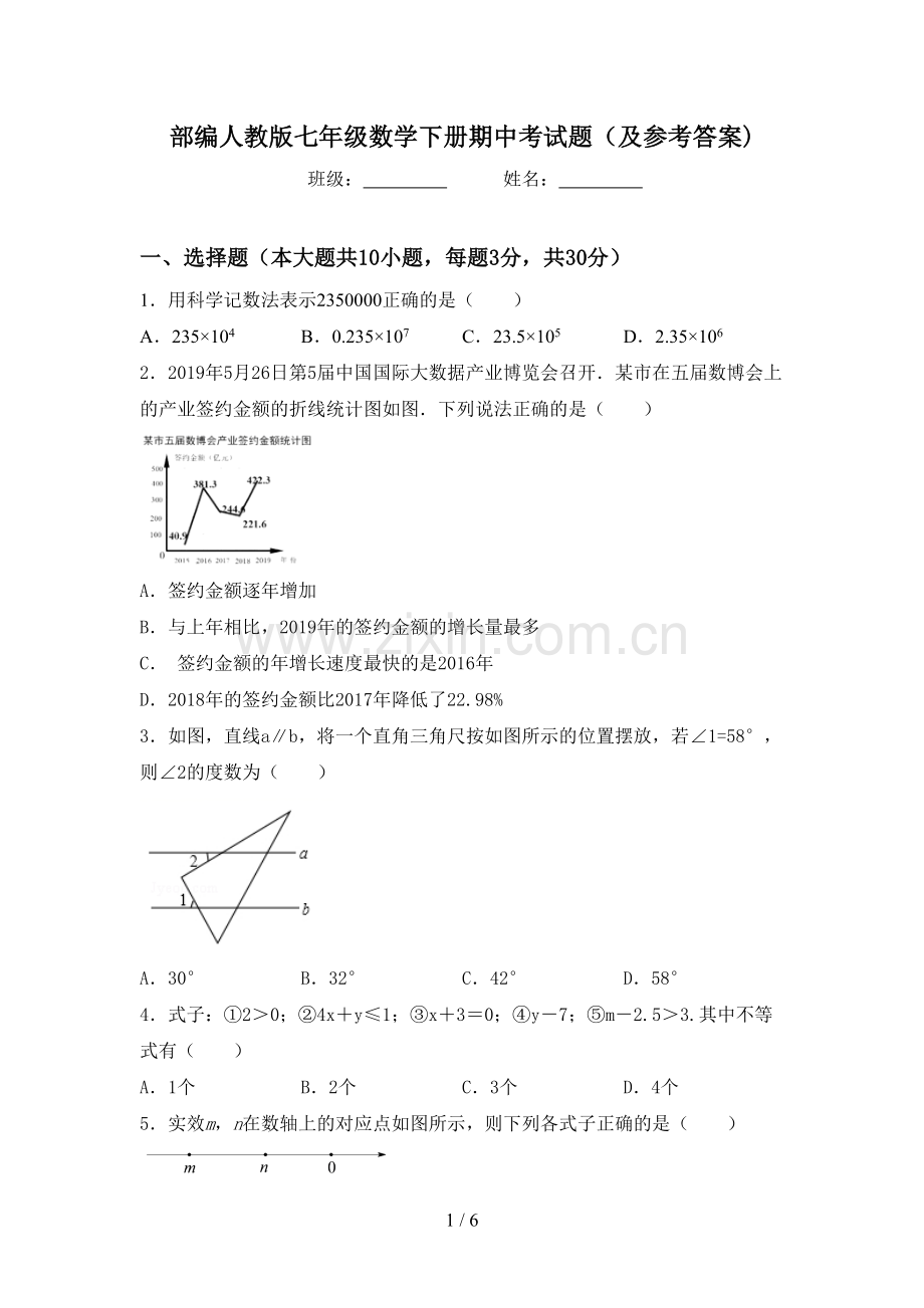 部编人教版七年级数学下册期中考试题(及参考答案).doc_第1页