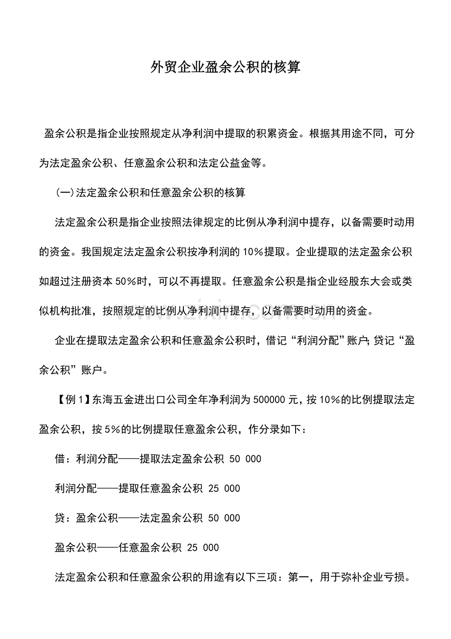 会计实务：外贸企业盈余公积的核算.doc_第1页