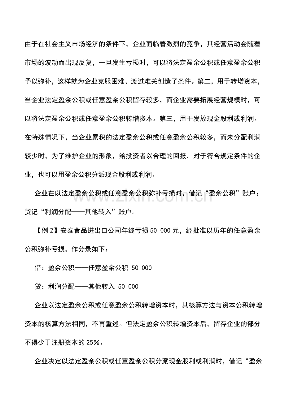 会计实务：外贸企业盈余公积的核算.doc_第2页