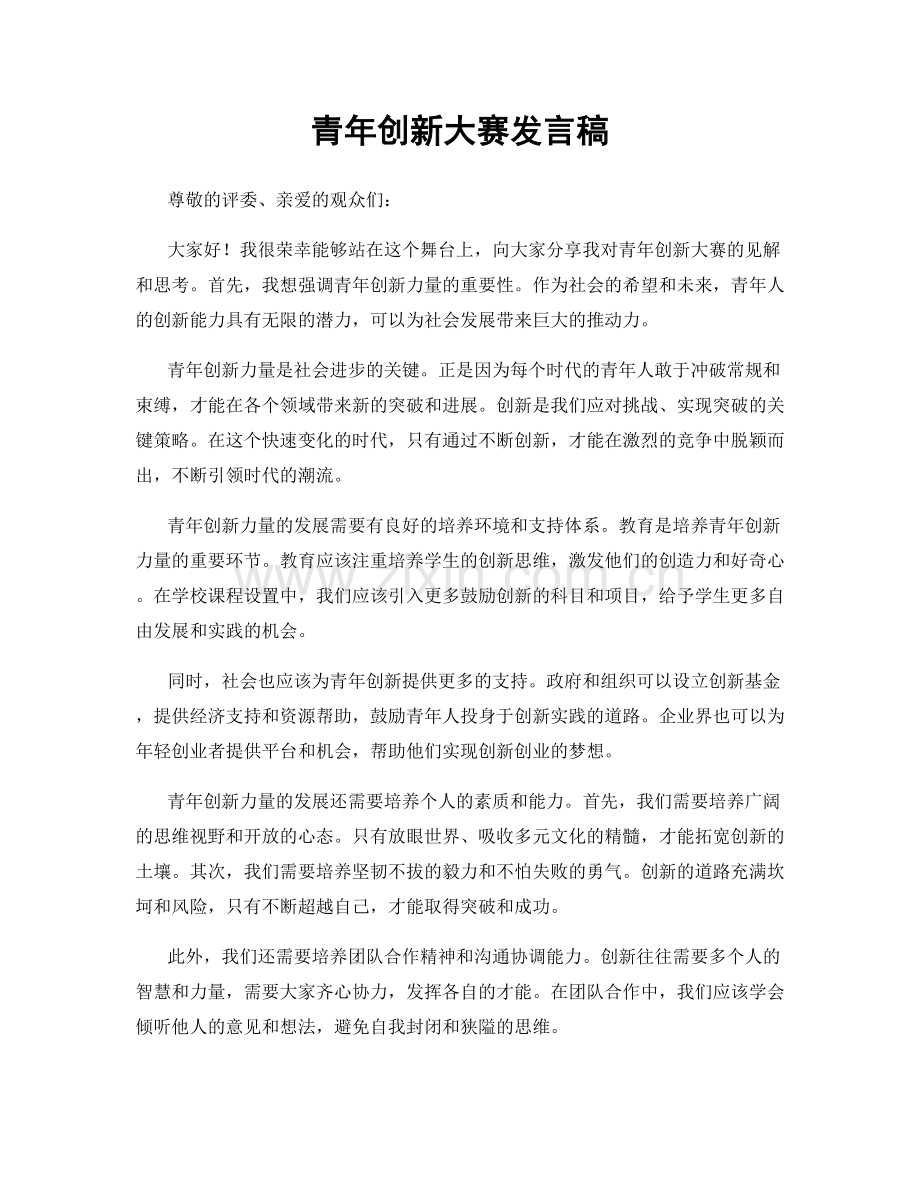 青年创新大赛发言稿.docx_第1页