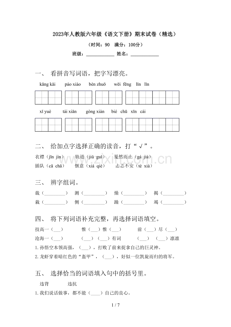 2023年人教版六年级《语文下册》期末试卷.doc_第1页