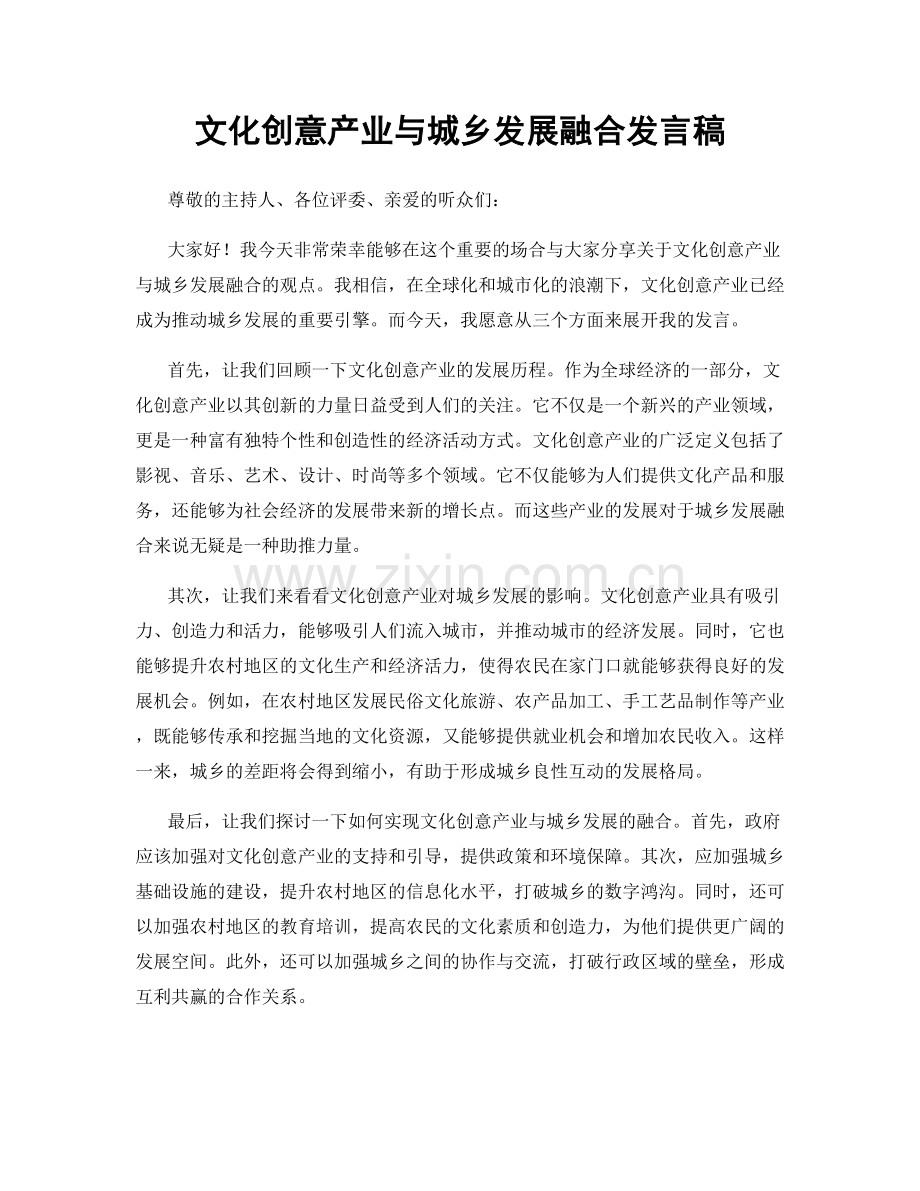 文化创意产业与城乡发展融合发言稿.docx_第1页