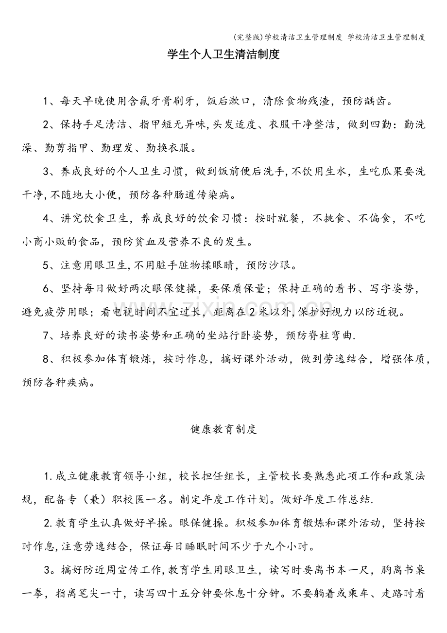 学校清洁卫生管理制度-学校清洁卫生管理制度.doc_第1页