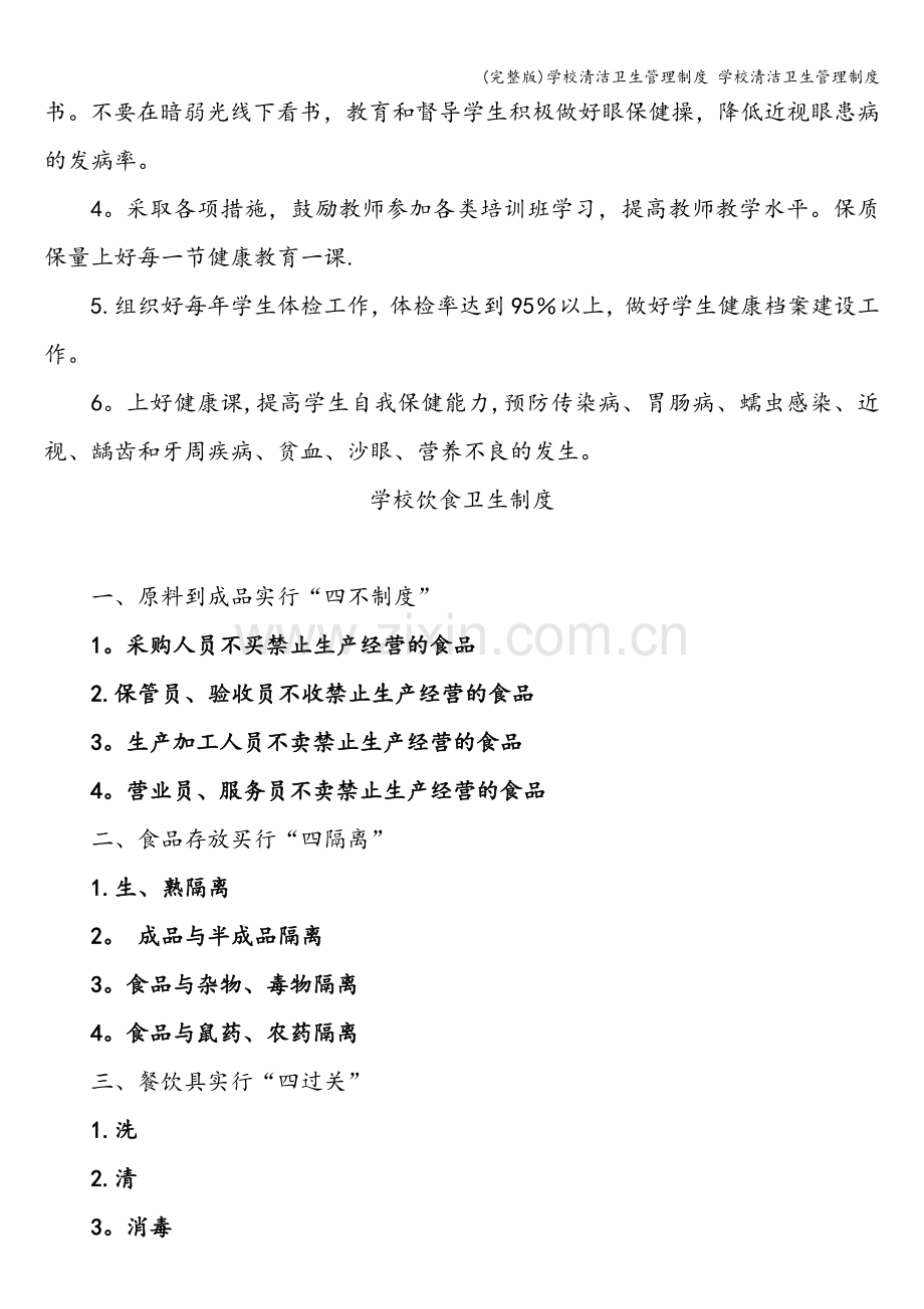 学校清洁卫生管理制度-学校清洁卫生管理制度.doc_第2页