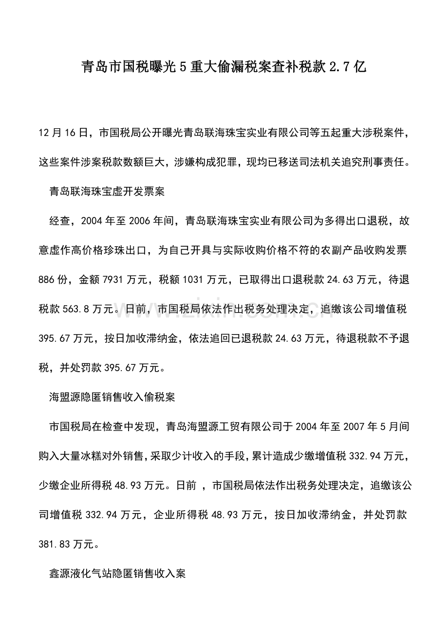 会计实务：青岛市国税曝光5重大偷漏税案查补税款2.7亿.doc_第1页