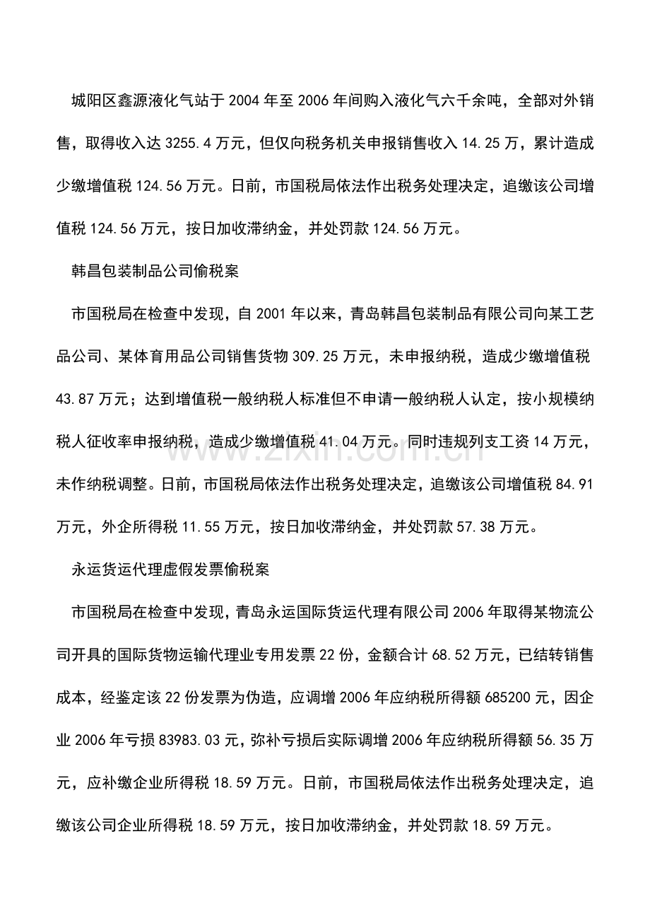 会计实务：青岛市国税曝光5重大偷漏税案查补税款2.7亿.doc_第2页