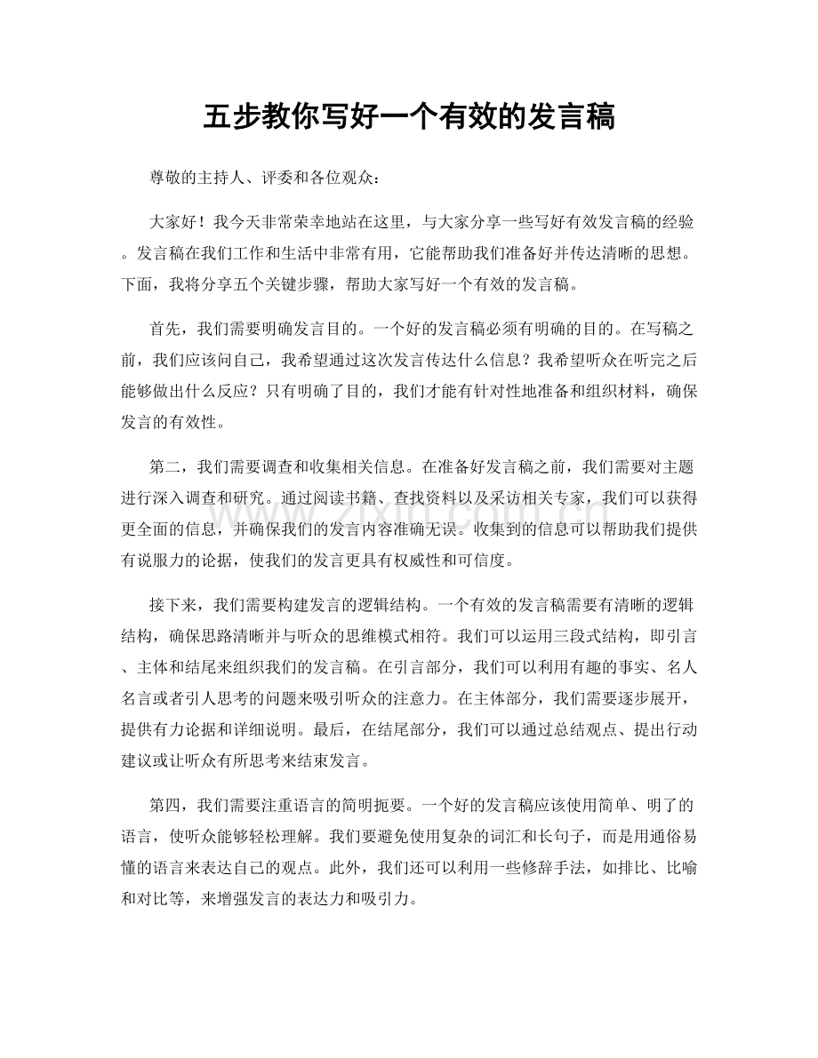 五步教你写好一个有效的发言稿.docx_第1页