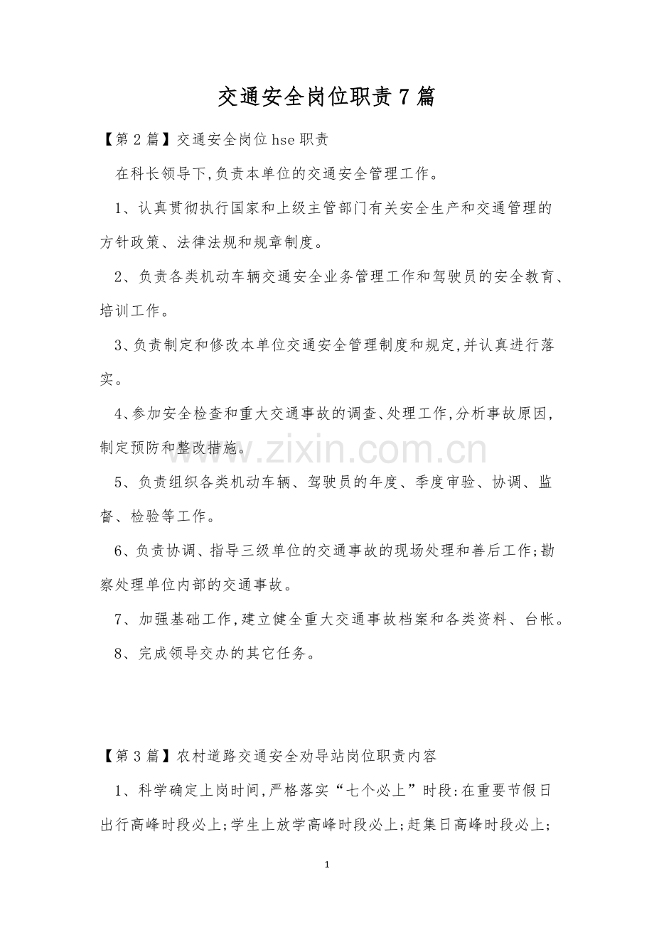 交通安全岗位职责7篇.docx_第1页