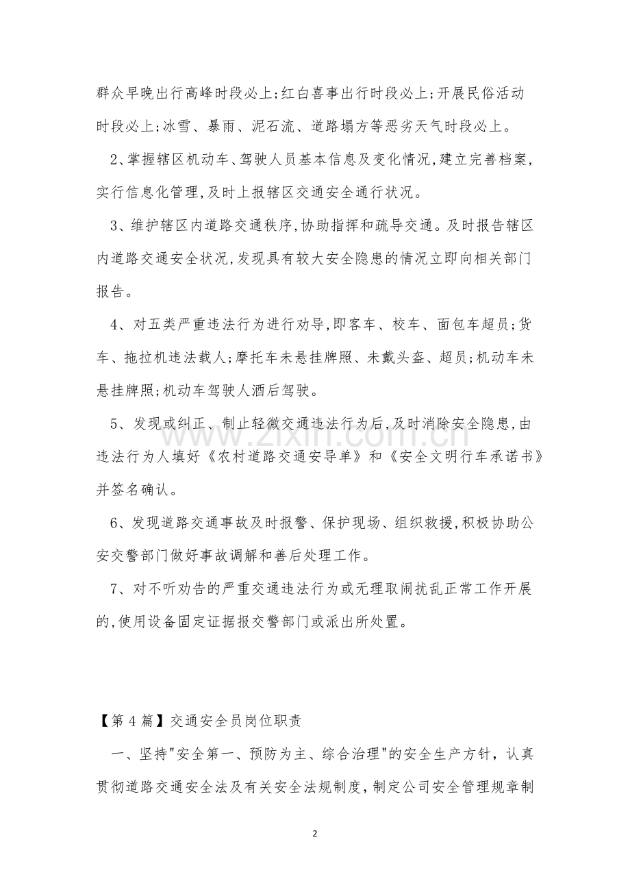 交通安全岗位职责7篇.docx_第2页