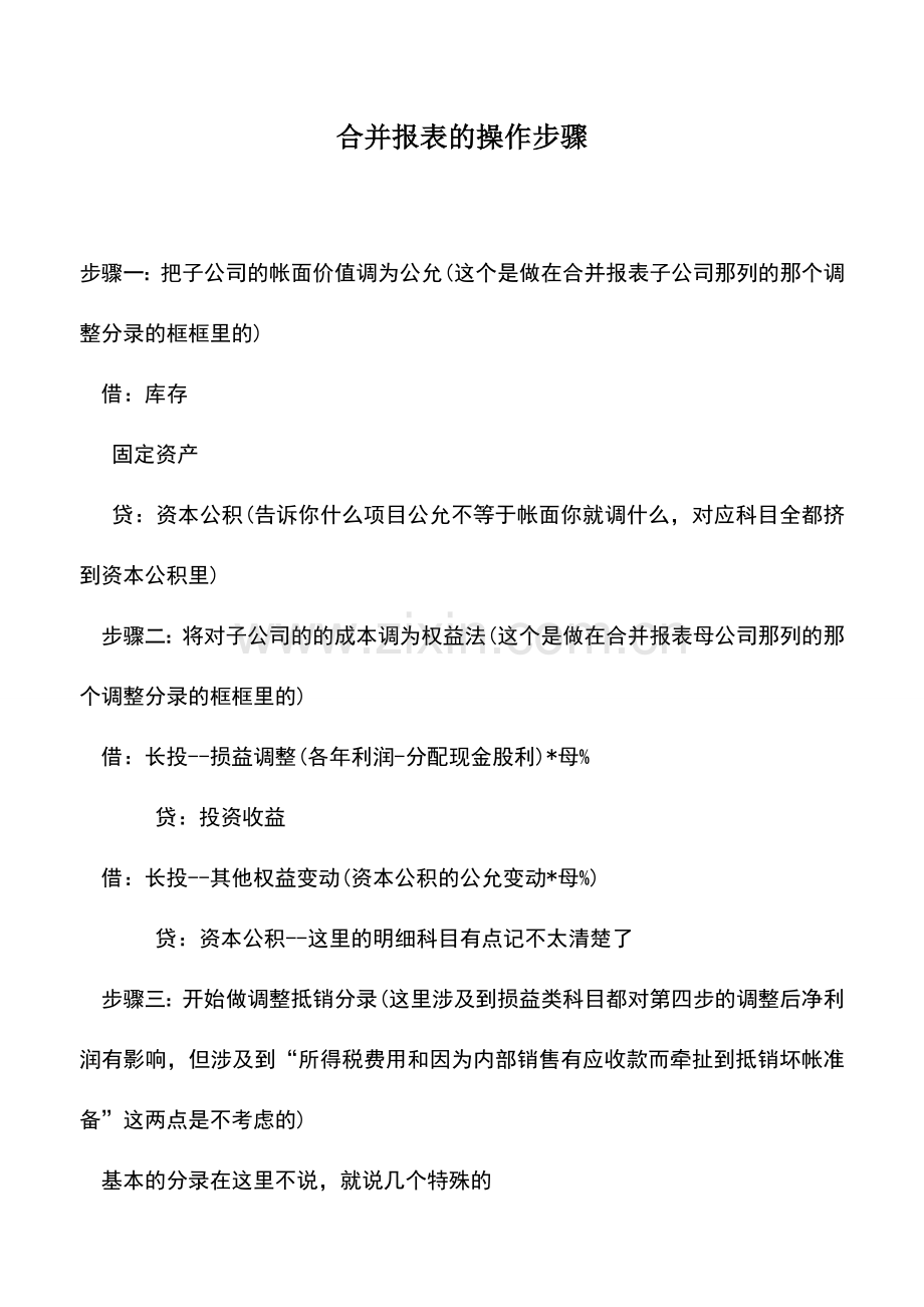 会计实务：合并报表的操作步骤.doc_第1页