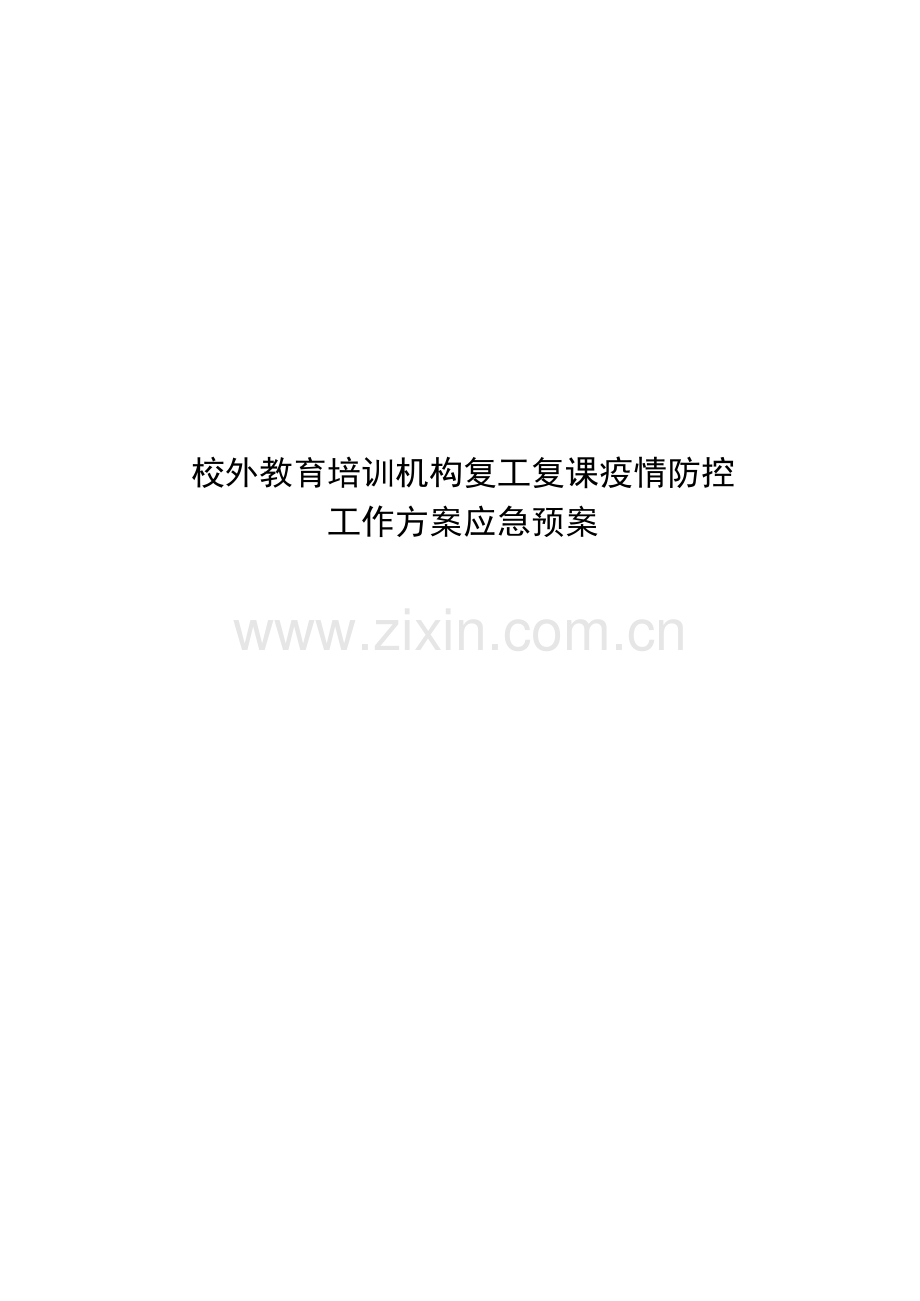 校外教育培训机构复工复课疫情防控工作方案指导手册含附表.docx_第1页