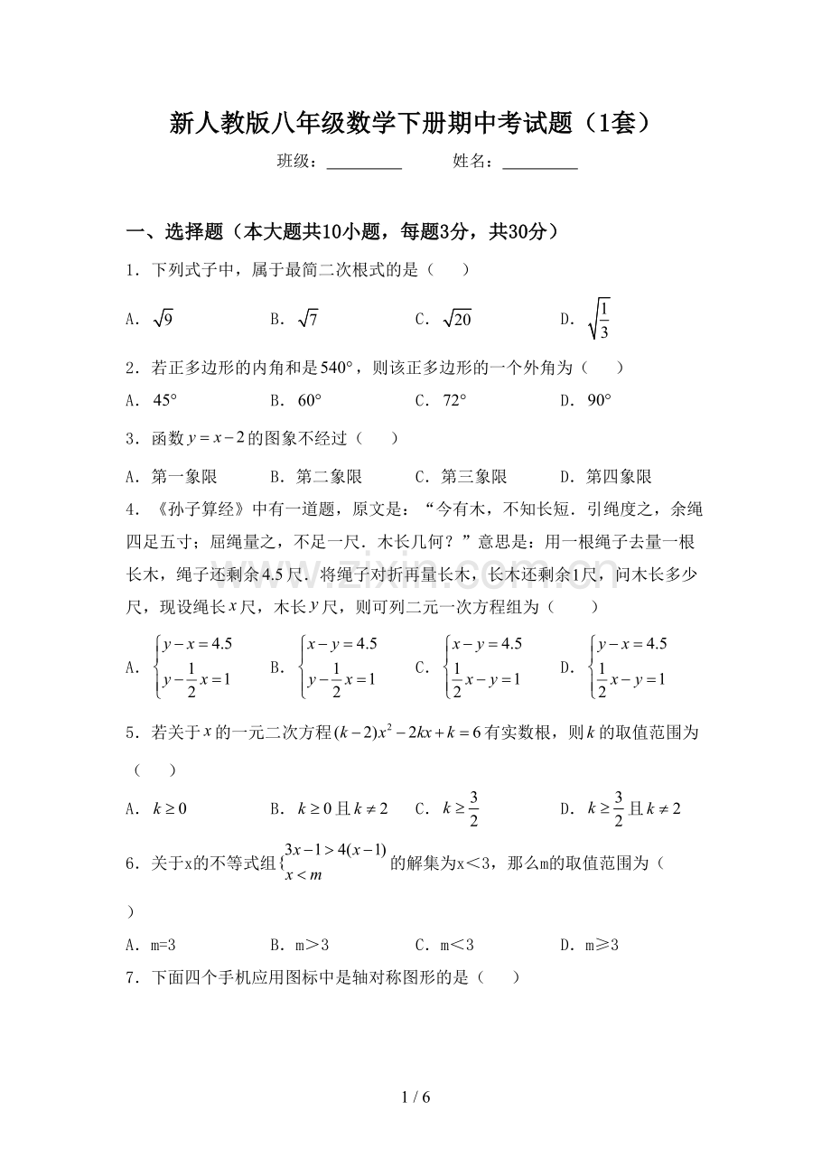 新人教版八年级数学下册期中考试题(1套).doc_第1页