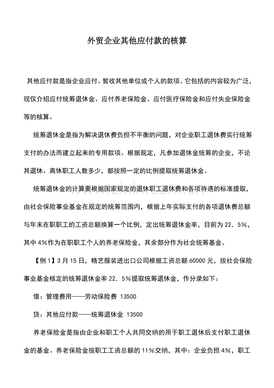 会计实务：外贸企业其他应付款的核算.doc_第1页