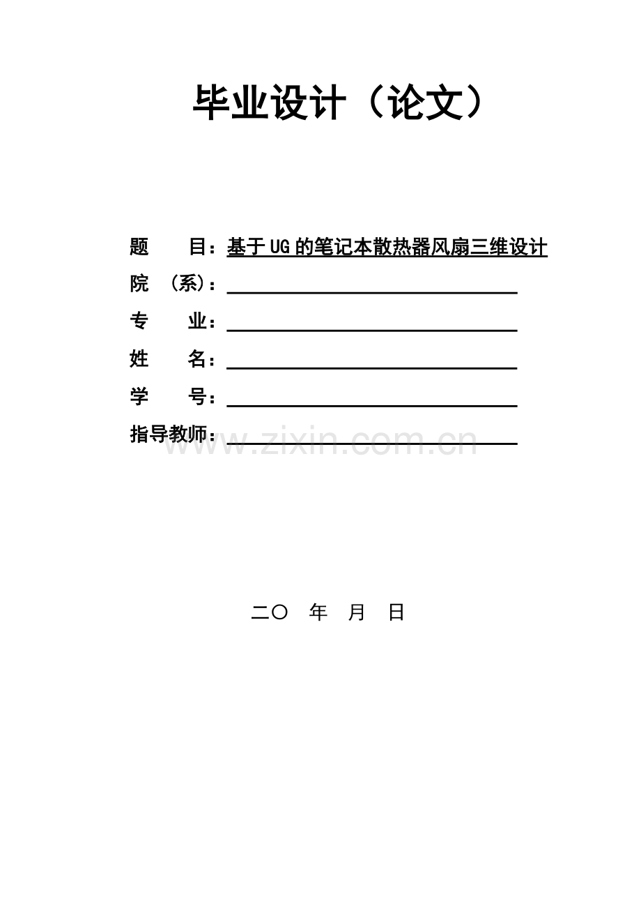 基于ug的笔记本散热器风扇三维.doc_第1页