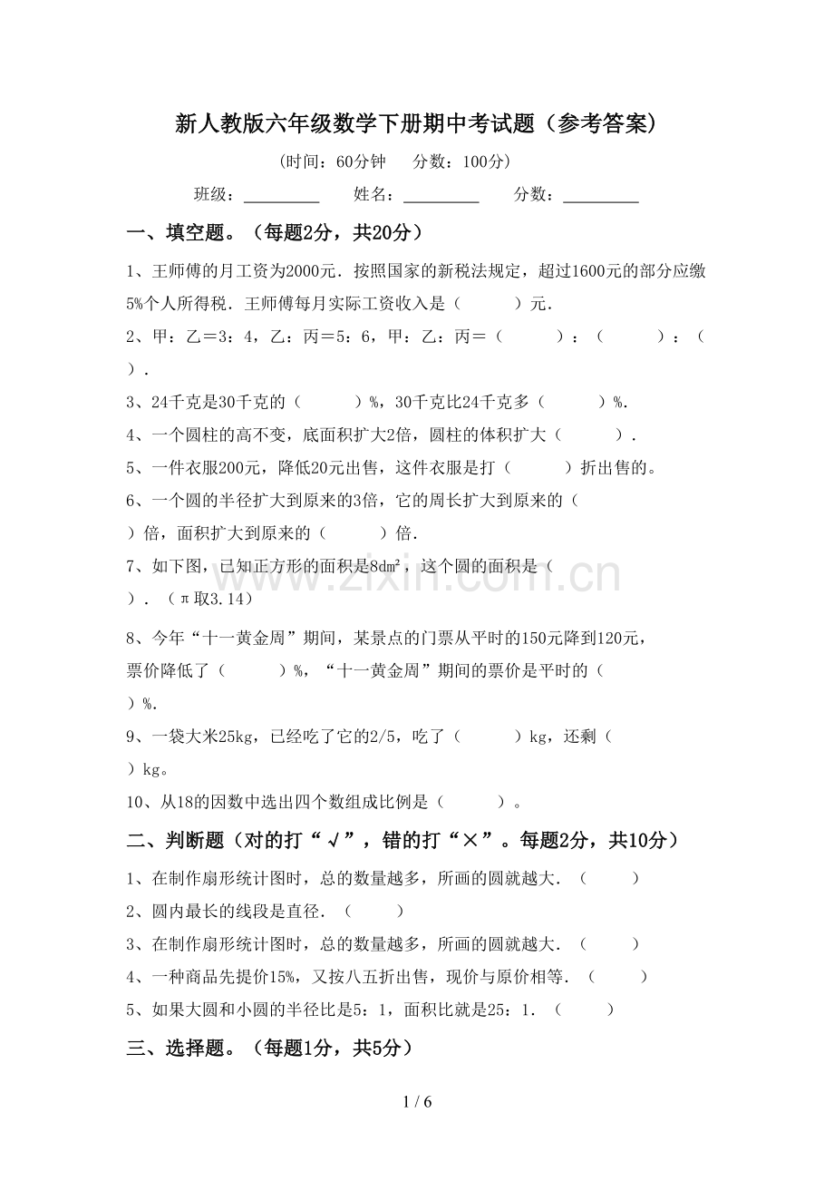 新人教版六年级数学下册期中考试题(参考答案).doc_第1页