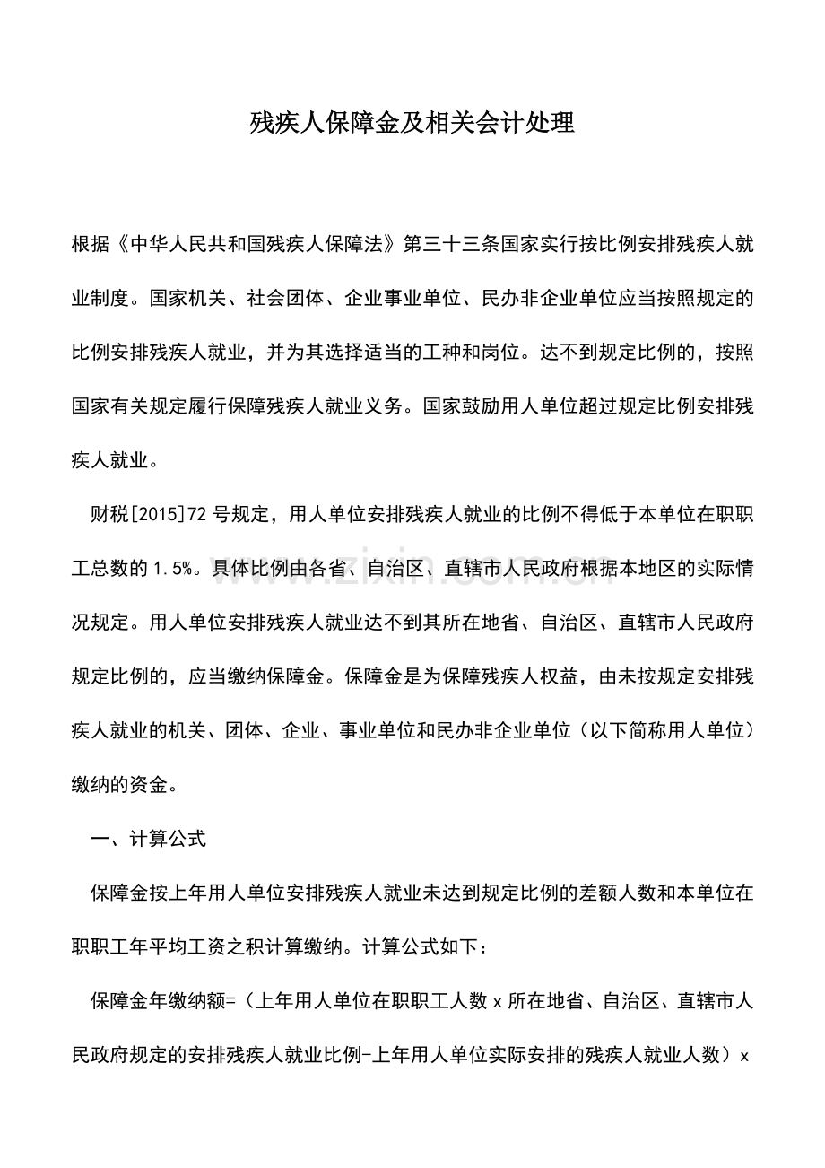 会计经验：残疾人保障金及相关会计处理.doc_第1页