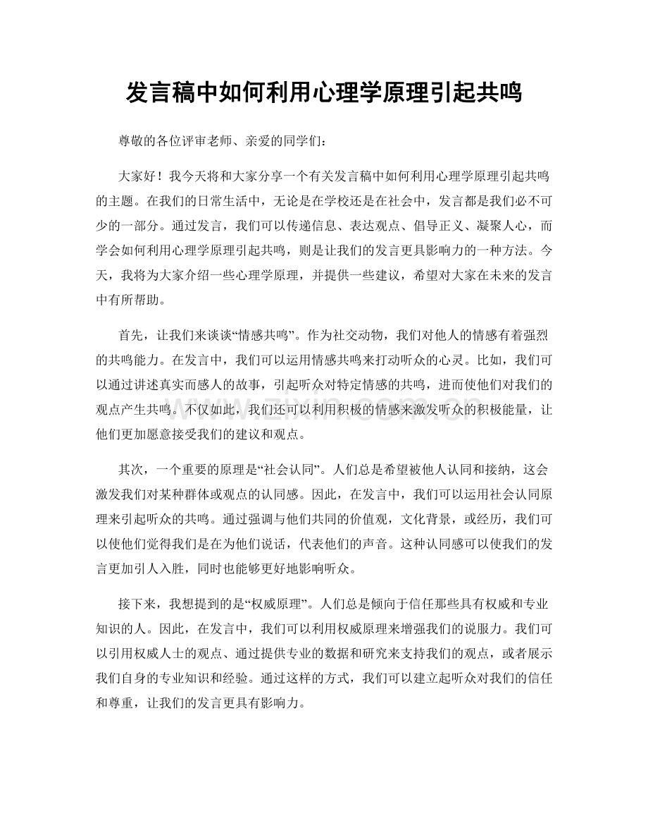 发言稿中如何利用心理学原理引起共鸣.docx_第1页