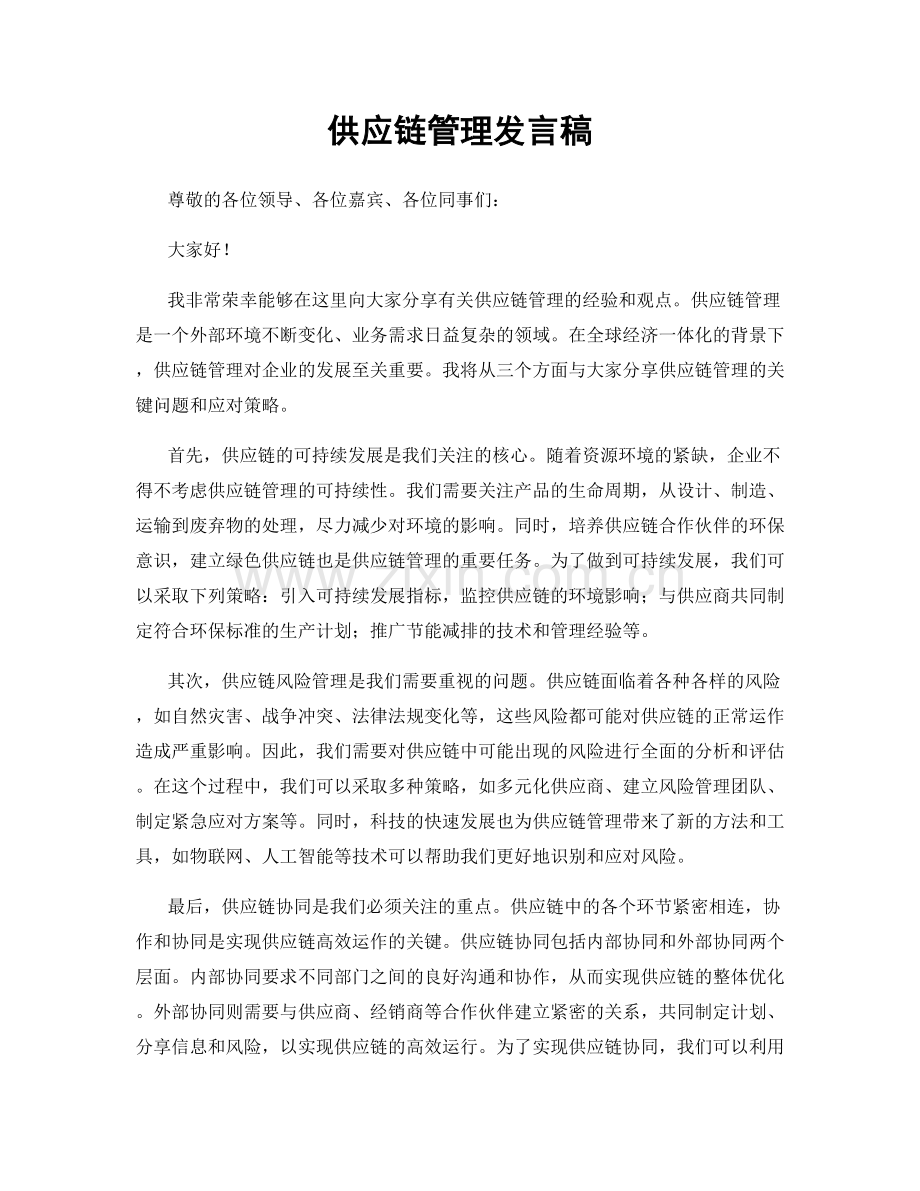 供应链管理发言稿.docx_第1页