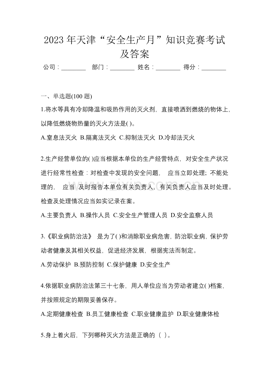 2023年天津“安全生产月”知识竞赛考试及答案.docx_第1页