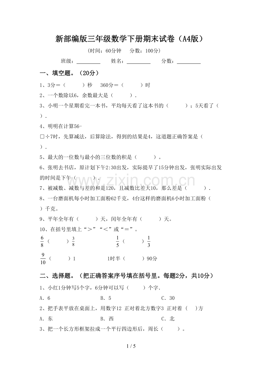 新部编版三年级数学下册期末试卷(A4版).doc_第1页