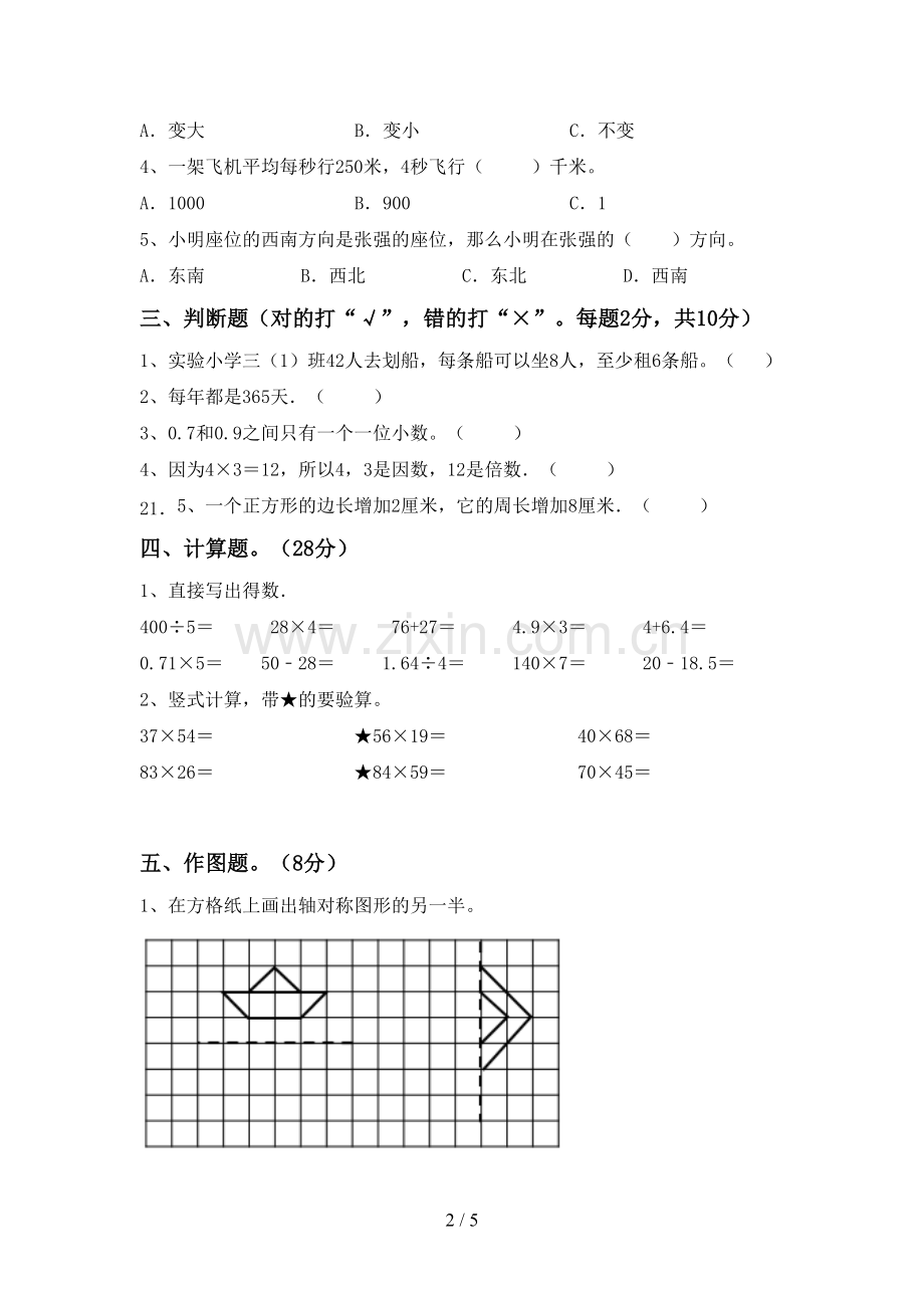 新部编版三年级数学下册期末试卷(A4版).doc_第2页