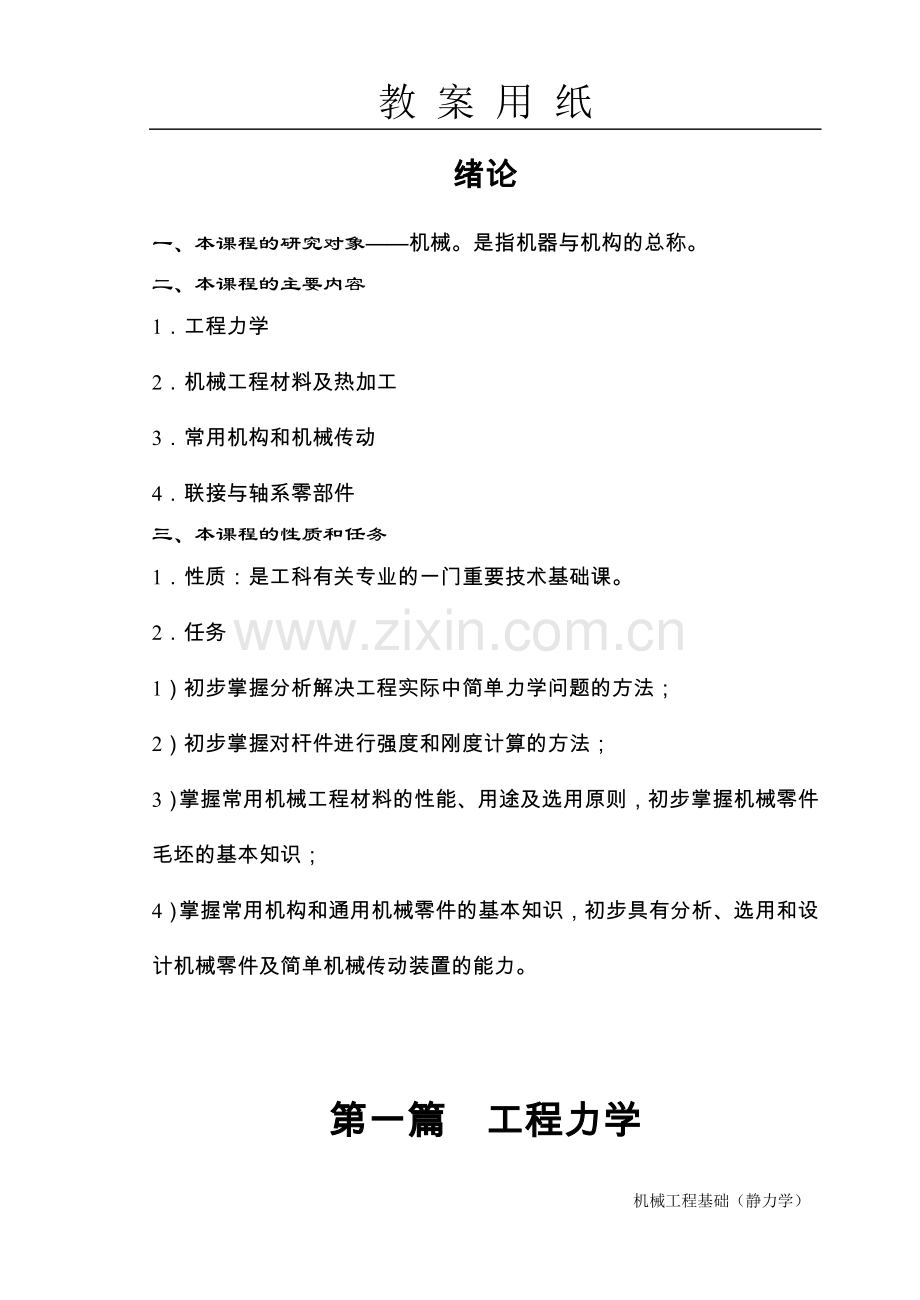 机械工程基础静力学教案全案学案教案.doc_第2页