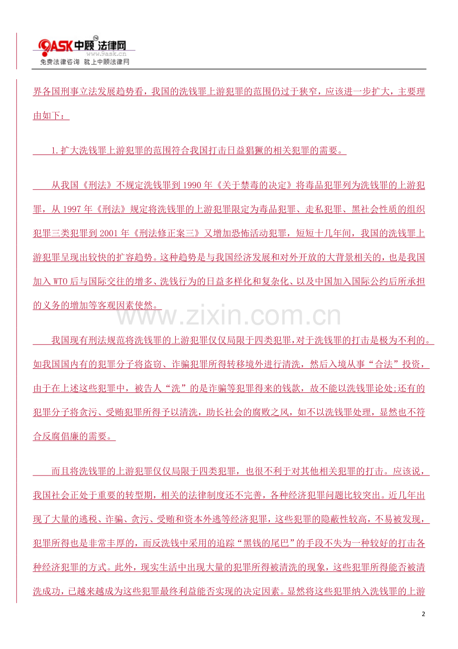 论我国洗钱罪的刑事立法完善.doc_第2页