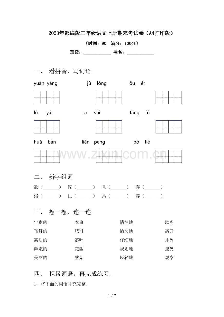 2023年部编版三年级语文上册期末考试卷(A4打印版).doc_第1页