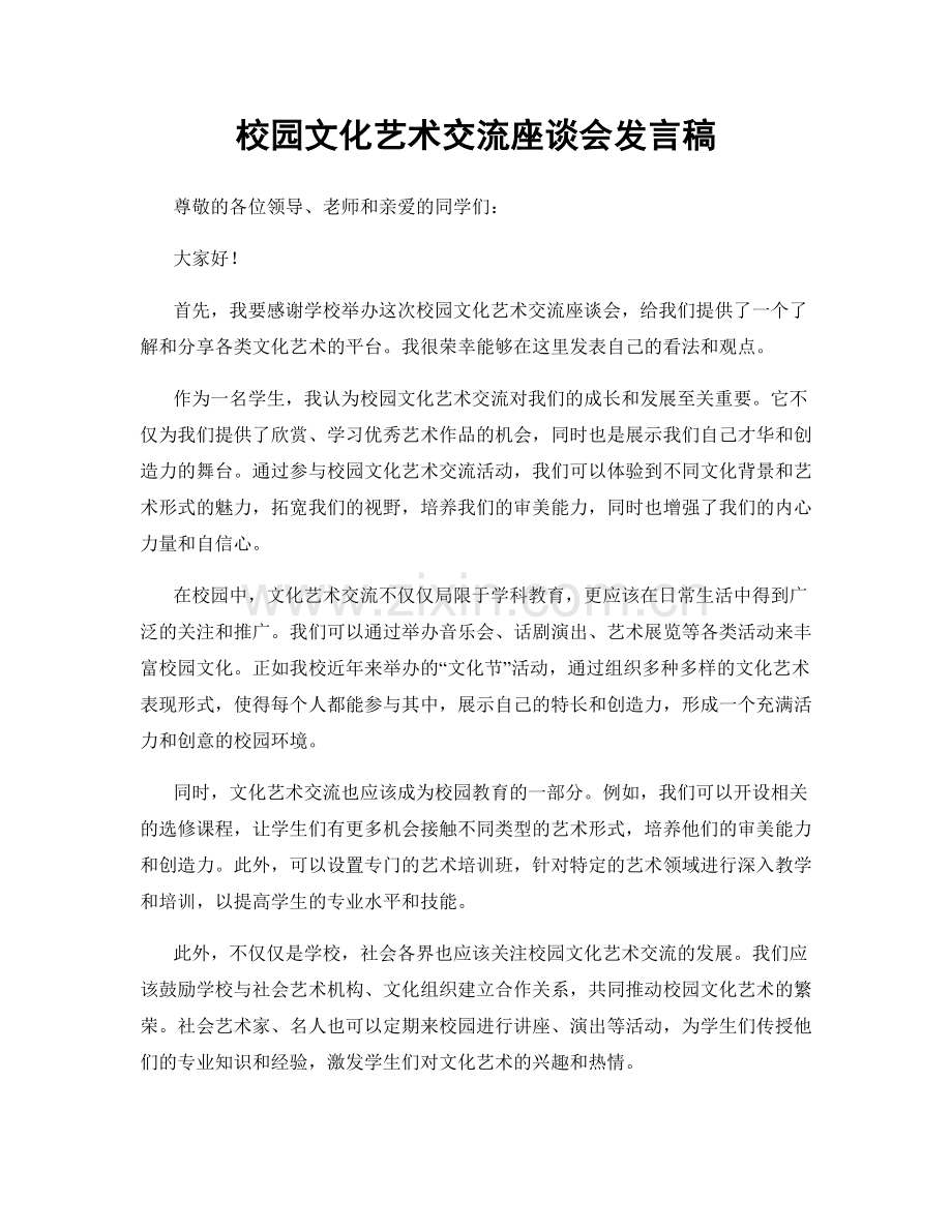 校园文化艺术交流座谈会发言稿.docx_第1页