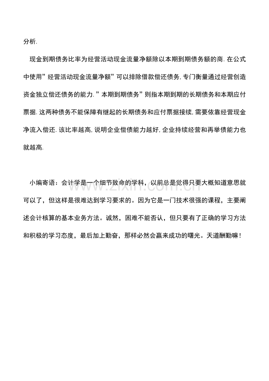 会计实务：中小型企业如何正确利用现金流量表进行财务分析.doc_第2页